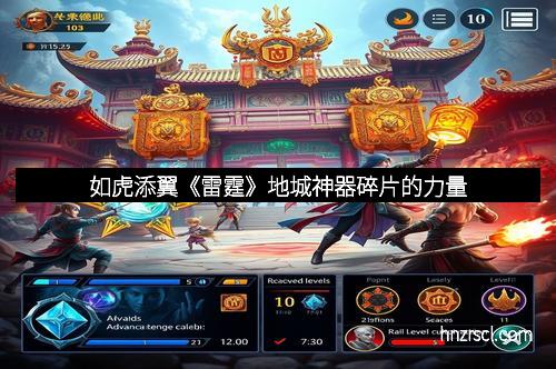 如虎添翼《雷霆》地城神器碎片的力量