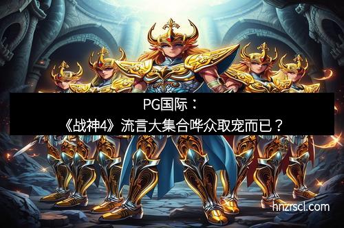 PG国际：《战神4》流言大集合哗众取宠而已？
